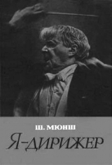 скачать книгу Я - дирижер автора Шарль Мюнш