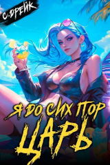 скачать книгу Я до сих пор царь. Книга XXXII (СИ) автора Сириус Дрейк