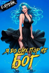 скачать книгу Я до сих пор не бог. Книга XXXVII (СИ) автора Сириус Дрейк