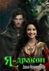скачать книгу Я - дракон (СИ) автора Дарья Вознесенская