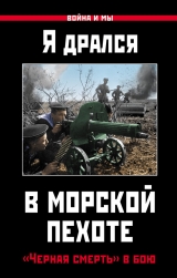 скачать книгу Я дрался в морской пехоте. «Черная смерть» в бою автора авторов Коллектив