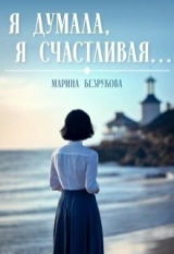 скачать книгу Я думала, я счастливая... (СИ) автора Марина Безрукова