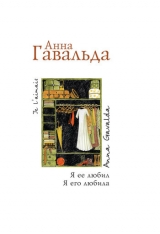 скачать книгу Я ее любил, Я его любила автора Анна Гавальда