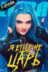 скачать книгу Я еще не царь (СИ) автора Сириус Дрейк