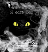 скачать книгу Я есть Бог (СИ) автора Сергей Казанцев