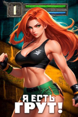 скачать книгу Я есть Грут! (СИ) автора Виктор Ступников