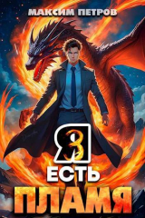 скачать книгу Я Есть Пламя. Том III (СИ) автора Максим Петров