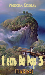 скачать книгу Я есть Ва Рор 3 (СИ) автора Максим Коваль