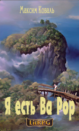 скачать книгу Я есть Ва Рор (СИ) автора Максим Коваль