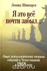 скачать книгу Я это все почти забыл... Опыт психологических очерков событий в Чехословакии в 1968 году автора Леонид Шинкарев