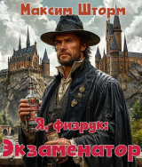 скачать книгу Я, физрук: экзаменатор (СИ) автора Максим Шторм