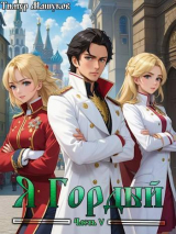 скачать книгу Я Гордый часть 5 (СИ) автора Тимур Машуков