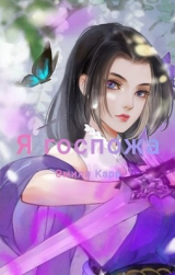 скачать книгу Я госпожа 2 (СИ) автора Эмили Карр