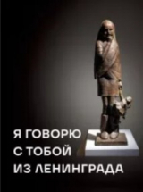 скачать книгу Я говорю с тобой из Ленинграда. Живая история блокадного города и его жителей автора авторов Коллектив