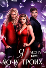 скачать книгу Я хочу двоих (троих)! (СИ) автора Леона Браун