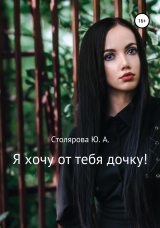 скачать книгу Я хочу от тебя дочку! автора Юлия Столярова