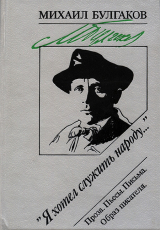 скачать книгу «Я хотел служить народу...»: Проза. Пьесы. Письма. Образ писателя автора Михаил Булгаков