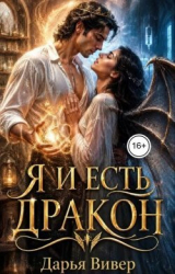 скачать книгу Я и есть дракон (СИ) автора Дарья Вивер