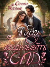 скачать книгу Я иду возделывать сад (СИ) автора Салма Кальк