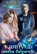 скачать книгу Я клянусь тебя беречь (СИ) автора Инга Леровая