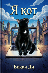 скачать книгу Я кот! (СИ) автора Викки Ди