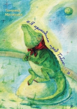 скачать книгу «Я крокодила пред Тобою…» автора Татьяна Малыгина