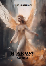 скачать книгу Я лечу! (СИ) автора Нина Смолянская