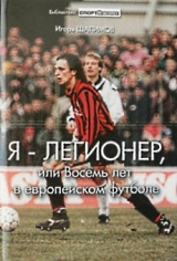 скачать книгу Я — легионер, или Восемь лет в европейском футболе автора Игорь Шалимов