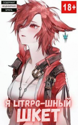 скачать книгу Я Litrpg-шный шкет! Книга 2 (СИ) автора Михаил Орикс