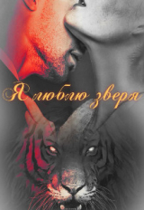 скачать книгу Я люблю зверя (СИ) автора Наргиза Огненная