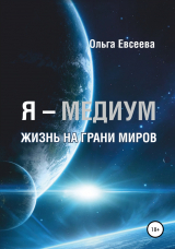 скачать книгу Я – Медиум. Жизнь на грани Миров автора Ольга Евсеева