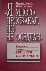 скачать книгу «Я много проскакал, но не оседлан». Тридцать часов с Евгением Примаковым автора Юрий Куликов