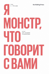 скачать книгу Я монстр, что говорит с вами. Отчет для академии психоанализа автора Поль Пресьядо