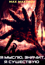 скачать книгу Я мыслю, значит, я существую (СИ) автора Max Maximov