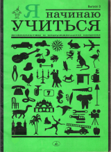 скачать книгу Я начинаю учиться. Выпуск 3 автора Л. Вагурина