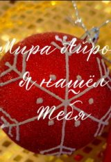 скачать книгу Я нашёл тебя (СИ) автора Мира Айрон