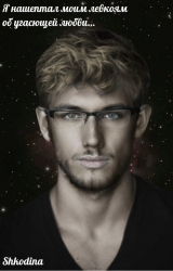 скачать книгу Я нашептал моим левкоям об угасющей любви… (СИ) автора Shkodina