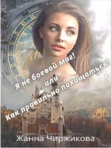 скачать книгу Я не боевой маг! или Как правильно похищаться! Книга 2 (СИ) автора Жанна Чиржикова