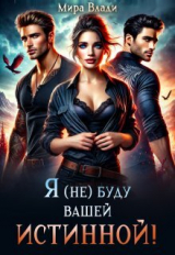 скачать книгу Я (не) буду вашей истинной! (СИ) автора Мира Влади
