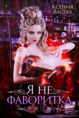 скачать книгу Я не фаворитка! (СИ) автора Васёва Ксения