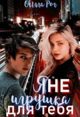 скачать книгу Я Не игрушка для тебя (СИ) автора Ольга Рог