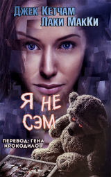 скачать книгу Я не Сэм (ЛП) автора Джек Кетчам