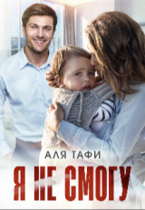 скачать книгу Я не смогу (СИ) автора Аля Тафи