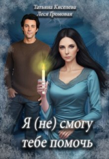 скачать книгу Я (не) смогу тебе помочь (СИ) автора Леся Громовая