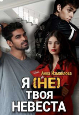 скачать книгу Я (не) твоя невеста (СИ) автора Анна Измайлова