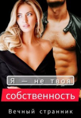 скачать книгу Я — не твоя собственность (СИ) автора Вечный Странник