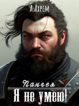 скачать книгу Я не умею! (СИ) автора Анна Ахрем