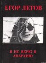 скачать книгу Я не верю в анархию (Сборник статей) автора Егор Летов