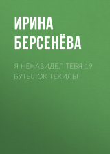 скачать книгу Я ненавидел тебя 19 бутылок текилы автора Ирина Берсенёва