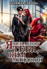 скачать книгу Я ненавижу тебя, Ким Минджон! (СИ) автора Надежда Сакаева